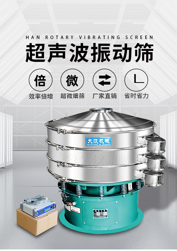 超聲波振動(dòng)篩優(yōu)勢：篩分效率倍增，超微細(xì)篩，廠家直銷，省時(shí)省力，同時(shí)能夠輕松解決網(wǎng)孔堵塞問題。