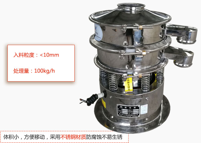 小型振動篩體積小，方便移動，采用不銹鋼材質防腐蝕不易生銹