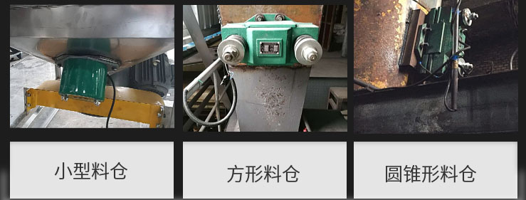 CZ電磁倉壁振動(dòng)器在小型料倉，方形料倉，圓錐形料倉上的安裝現(xiàn)場(chǎng)圖展示。